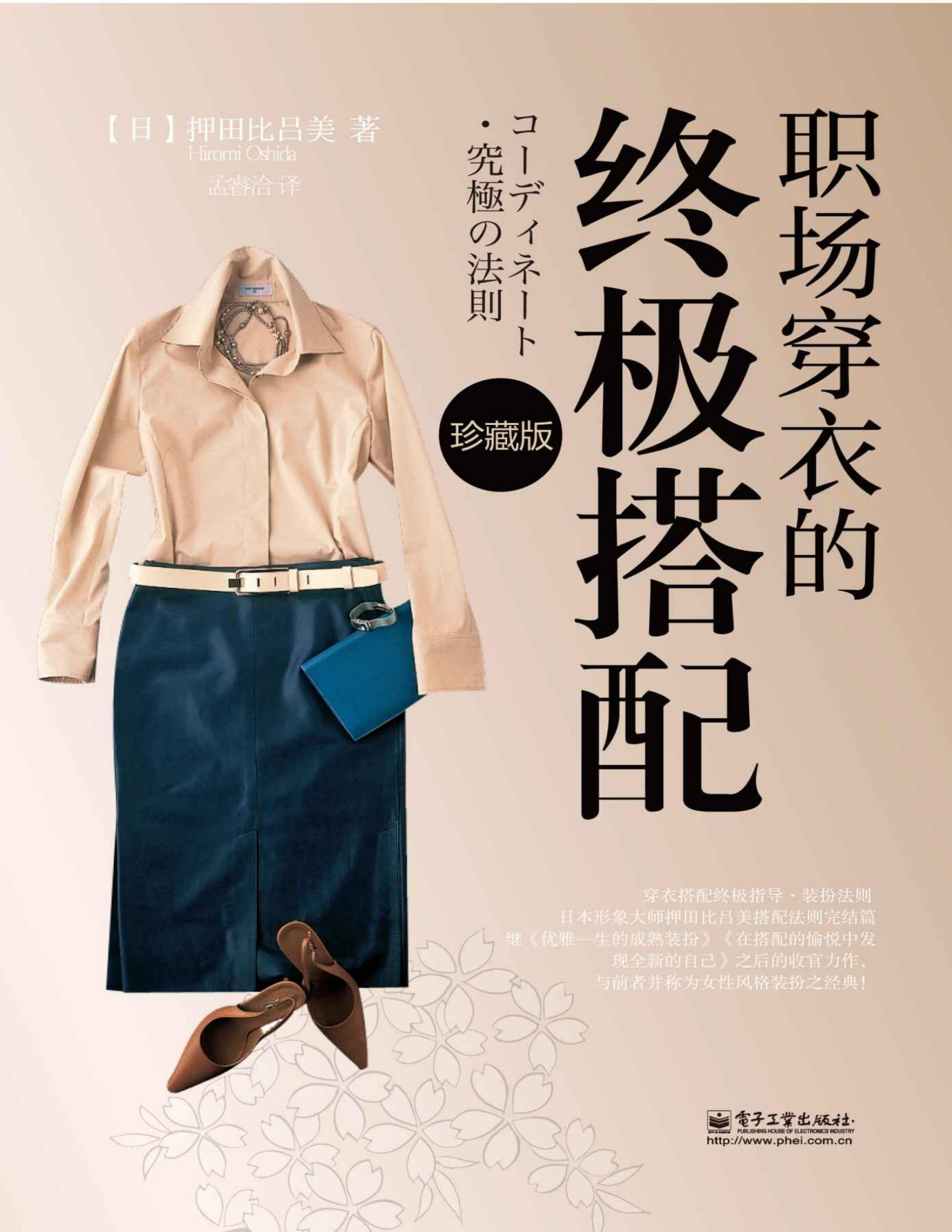 职场穿衣的终极搭配（珍藏版） (押田比吕美)